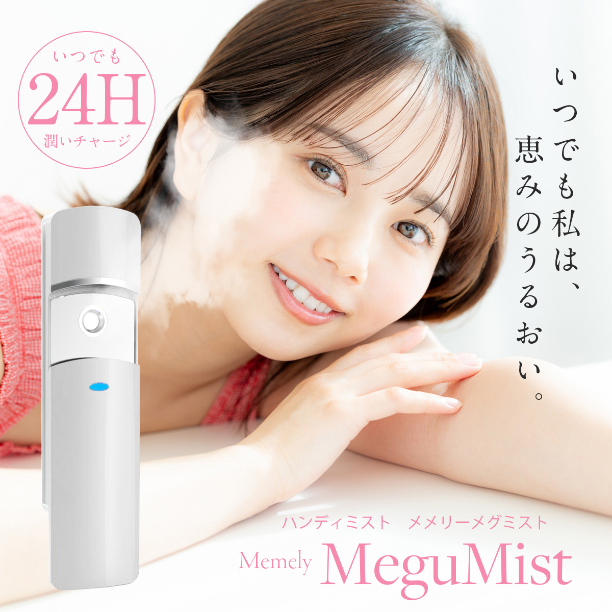 ハンディミスト MeguMist