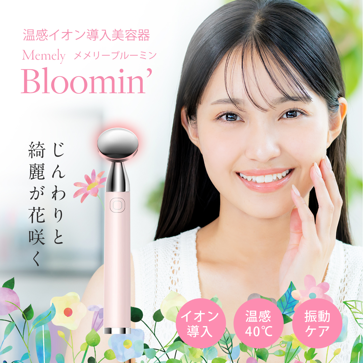 イオン導入 美顔器 Bloomin