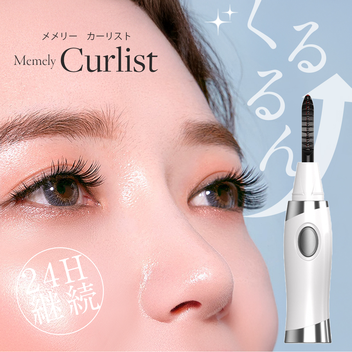 ホットビューラー Curlist